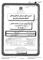 کاردانی جامع پودمانی جزوات سوالات اصلاح تربیت کاردانی جامع پودمانی 1391